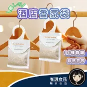 [隔日到貨免運] 香氛片 香氛袋 香氛包 衣物芳香 衣物香氛 14種調香 掛勾設計方便實用 自然植物萃取掛勾香芬袋