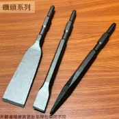 建弟工坊 電動斬 41型 (平) 280mm 2吋 平鑿 尖鑿 H41 電動鑿 扁鑿 鑿子 斬仔 六角 電動槌鑿 鑽鑿 水泥鑿 破壞鑿