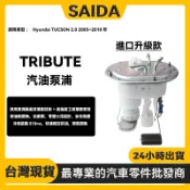 【賽達升級款】Hyundai 現代 TUCSON 2.0 2005~2010年 柴油 幫浦總成 電動幫浦總成 汽油泵浦