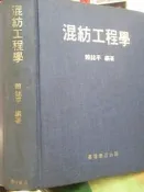 【 小熊家族 】《  混紡工程學  》 賴鋕平編 臺路書店