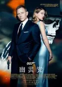 藍光BD  007系列：幽靈黨 007：惡魔四伏007：鬼影帝國 Spectre 2015  49-066