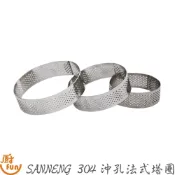 SANNENG三能304沖孔法式塔圈 三能塔圈 塔圈 沖孔塔圈 沖孔圈 法式塔圈 洞洞塔圈 圓形塔圈 水果塔圈 水果塔模