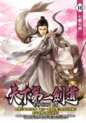 HyRead 天下第一劍道. 18(電子書)