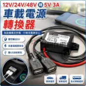 車載電源轉換器 12v 24v 48v轉5v 3A USB車充 貨車汽車降壓線 手機充電 降壓模組 type c
