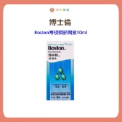博士倫 Boston博視頓舒潤液10ml (硬式隱形眼鏡專用)  角膜塑型片