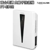 富士電通 電子式除濕機_KT【原廠公司貨】