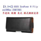 殼起來3C手機配件 【6.3吋】ASUS ZenFone 8 Flip zs590ks ZS672KS 羊皮紋 旋轉 夾式 橫式腰掛皮套