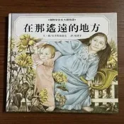 【MY便宜二手書/童書*】在那遙遠的地方│莫里斯桑達克│格林文化