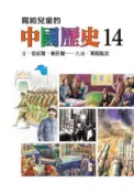 HyRead 寫給兒童的中國歷史. 14, 清.從新聞, 看巨變-民(電子書)