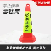 禁止停車雪糕筒 停車樁 請勿泊車 三角錐 請勿停車告示牌 路錐 路障 交通錐 施工三角錐 618-RYB650