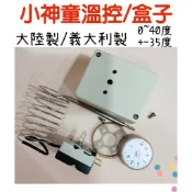 🔥小神童盒子🔥有發票免運 小神童正負30度、0~40溫度開關 冷凍櫃 冷藏櫃 冷凍調溫器 溫度控制 冰箱溫度控制器