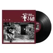 宋冬野《董小姐》黑膠唱片，12寸LP大碟，正版實體專輯，全新未拆封，品相完好。收錄郭源潮、安和橋、斑馬斑馬、董小姐、莉莉