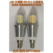【金光閃閃】LED燈泡 全電壓 高亮度 110V 220V 9W E14 尖清燈泡 蠟燭燈泡 高鎢絲燈泡60W