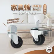 (店+)【AXL Global】櫃子輪子 L型側邊萬向輪 2英吋 TPR靜音輪＋培林升級 好推不刮地板 木櫃/書櫃/衣櫃適用 （台灣製造）