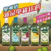 【奧利塔】特級橄欖油 純橄欖油 葡萄籽油 葵花油 玄米油1000ml單支優惠組合 效期一年以上 公司貨，