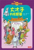 【未來親子】歷史FUN輕鬆4-大才子的成績單