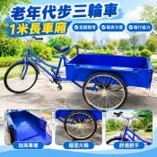 【1米長車廂】三輪腳踏車 老年代步 人力三輪車 成人擺攤 拉貨 接送小孩 自行車