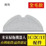 小米/米家掃拖機器人2 1C 2C 1T 拖布 【全毛拖布】 滿版抹布 拖地抹布 小米掃地機器人 耗材 配件