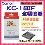現貨 開發票 CANON KC-18IF全幅貼紙 (信用卡2x3尺寸)18張含墨盒 KC18IF相紙 KC-18IF