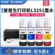 【】適用愛普生打印機L3251墨水 epson004專用墨倉式噴墨黑色彩色非原裝墨汁通用連供補充裝愛普森四4色