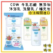 🎉附電子發票【晴晴媽咪】日本 牛乳石鹼 無添加 洗髮乳 沐浴乳 保濕 潤膚