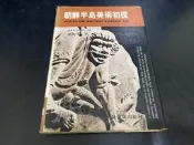 【靈素二手書】《 朝鮮半島美術初探 》. 劉其偉 著 . 藝術家