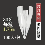 【六奉茶莊】專利彈性濾嘴-33牙-適用瓶口直徑24~26mm_冷泡茶濾嘴/茶葉濾嘴/果汁濾嘴