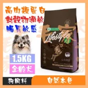 🐶大毛家🐶自然本色 無穀成犬羊肉配方 1.5Kg 微粒沸石 MZG 狗飼料 狗糧 皮膚健康 毛髮柔軟亮麗