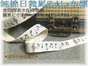 ~吉米兒~Zakka布標-厚款音符布標織帶(米色)單款圖/適搭純棉日雜風拼布手作