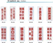 文具通OA物流網 【文具通】RB 約12x30cm 貨物售出概不退換 小本經營恕不賒欠 現金交易恕不賒欠 請先付款 非請勿進 請保持清潔 故障待修暫停使用 本日公休 請勿停車 車庫前請勿停車 謝絕參觀 載物專用請勿乘人 錄影監視中 未滿十八歲請勿進入 明日公休 禁止進入 非工作人員禁止進入 禁止攝影 訪客請先登記 遊客止步 嚴禁煙火 請勿吸煙 機房重地閒人勿進 錄影監視中 24H警鈴聯防 (警政機關專用) 可黏貼【APP滿額下單10%點數(單一帳號最高1000點)】9/30止