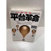 【大衛360免運】【送贈品】平台革命 #近全新【P-H1154】