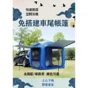 (店+)車尾帳 車尾帳篷 車宿 露營車 天幕 帳篷一房一廳 汽車遮陽 天幕帳 露營用品 車邊帳