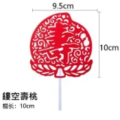 祝壽 鏤空壽桃 10個 烘焙蛋糕裝飾擺件萬壽無疆仙鶴插卡壽公壽婆壽桃中式生日壽宴
