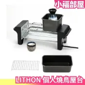 日本 LITHON 燒鳥屋台 個人居酒屋 桌上型 日本小吃攤 個人迷你型 聚會小酌 串燒機 燒烤機 下酒菜 【小福部屋】