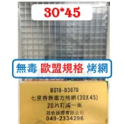 【箱購】整箱60片 台灣製 七里香 無毒 方格網 30*45  烤肉網 鐵線 中秋烤肉 露營 野炊用具【揪好室】