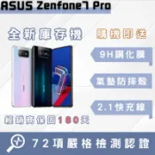 🔥庫存機🔥Asus Zenfone7 Pro 8+128GB 8+256GB「10倍蝦幣回饋+免運」