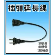 電源延長線 插頭延長線 插座延長線 電線加長 SPT-1 延長線 18AWG 30CM 60CM 180CM