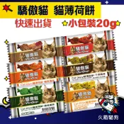 🔥快速到貨🔥火箭貓狗 驕傲貓 貓薄荷餅 小包裝20g薄荷餅 貓餅乾 貓零食 餅乾 隨手包