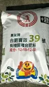 (缺貨）台肥寶效39號 有機肥料 12-18-12-50