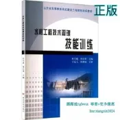 【吉華圖書】正版 水利工程技術管理技能訓練(修訂版) 杜守建,周長勇 主編 - 9787550909731 