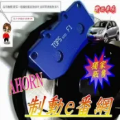 (AHORN)【煞車】CORONA ESXIOR WISH INNOVA PREVIA第一級競技版來令片【送】同級後來令