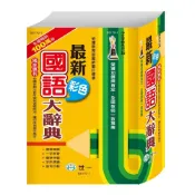 (店+)【世一】世一出版 【(25k)最新彩色國語大辭典】(2024年4月)(B5170-1)