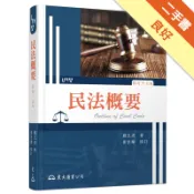 民法概要（修訂十五版）[二手書_良好]11318379314 TAAZE讀冊生活網路書店