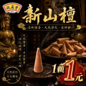 【滿庭香】香塔-新山檀 香錐 薰香 淨香 拜拜 煙供