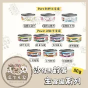 寵愛有家｜碰億馬鈴吉 沙發馬鈴薯 貓咪主食罐/無穀/無膠/肉泥/慕斯/單一肉/純粹罐/超能罐/貓咪罐頭 80g