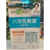 公司貨免運【我的健康日記】六效乳酸菌（經典原味）30包