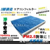 【AF】PM2.5 超微纖 CAMRY 19後 8代 9代 油電 款 HYBRID 正廠 型 冷氣濾網 空調濾網 冷氣芯
