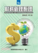 【三民網路書店】財務管理原理 作者：姜堯民
