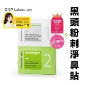 Cnp Laboratory 黑頭粉刺淨鼻貼 毛孔清潔 鼻頭 鼻膜