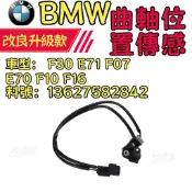 BMW F30 E71 F07 E70 F10 F16曲軸感應器 曲軸位置傳感器13627582842